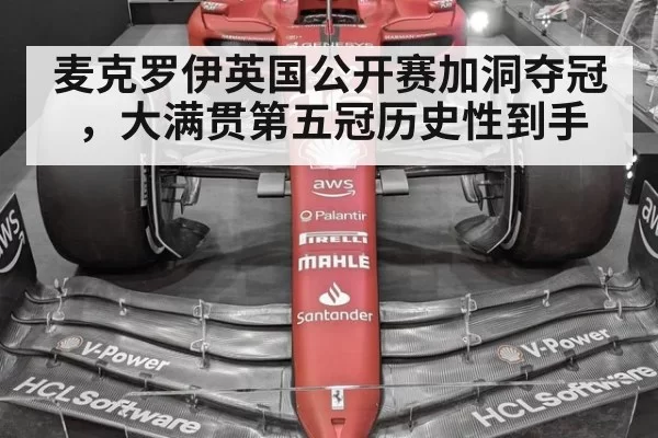 麦克罗伊英国公开赛加洞夺冠，大满贯第五冠历史性到手