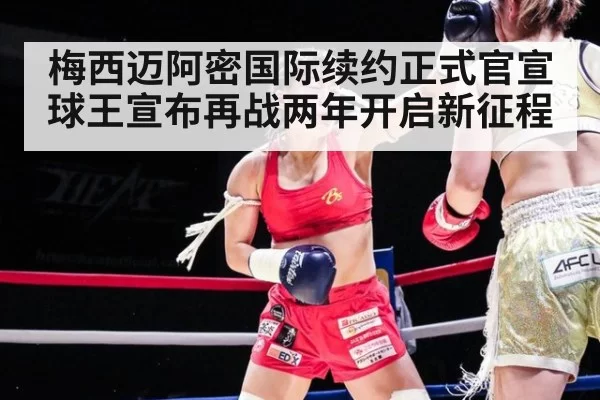 梅西迈阿密国际续约正式官宣 球王宣布再战两年开启新征程