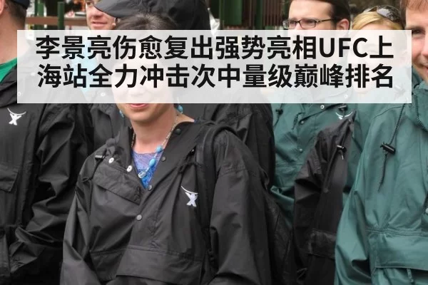 李景亮伤愈复出强势亮相UFC上海站全力冲击次中量级巅峰排名
