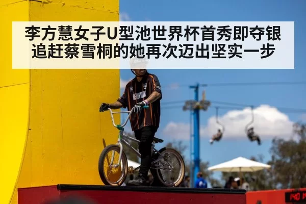 李方慧女子U型池世界杯首秀即夺银 追赶蔡雪桐的她再次迈出坚实一步