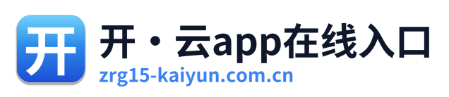 开·云app在线入口